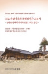 군포 속달 동래정씨가 고문헌 연구 성과 공개