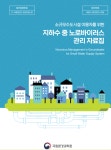 소규모 수도시설 이용할 때 노로바이러스 주의하세요
