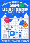 새롭게 선보이는 어린이박물관에서 문화적 상상력 펼쳐봐요