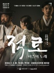 국립부산국악원, 고품격 국악공연 토요신명2024 첫 무대에 음악극 적로 올려
