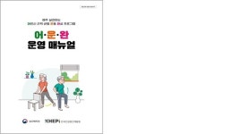 어르신을 위한 체계적인 신체활동 프로그램 보급한다