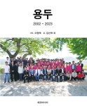사진으로 마을공동체 기록한 마동욱 작가, 살아있는 용두마을 재현