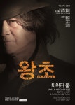 끊임없는 욕망과 탐욕, 권력을 향한 배신과 좌절 연극 왕초