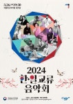 한국과 일본 청년 전통음악가의 만남 2024 한·일 교류음악회