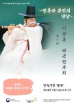 전통과 퓨전의 만남, 이광훈 대금연주회