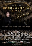 창단 10주년  베하필하모니 오케스트라 4월 12일 정기연주회