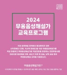 무용음성해설가 양성,  배리어프리공연 활성화