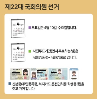 제22대 국회의원 선거 사전투표 4월 5일 ~4월 6일