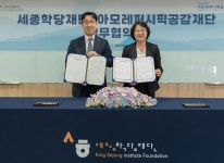 세종학당재단, 아모레퍼시픽공감재단과 함께 한국의 아름다움을  세계에 알린다