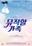 우리, 뮤지컬 할 수 있을까?  연극 뮤직할 가족