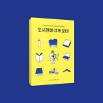 서초구립반포도서관 어린이작업실 모야 인터뷰집 발간