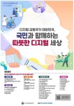 국민과 함께하는 따뜻한 디지털 세상