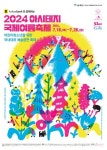 2024아시테지 국제여름축제, 7월 17일~ 28일 서울 대학로 일대에서 개최