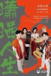 중국에 울리는 우리 가락 한마당, 구각노리-잘 살아 보세