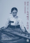 가야금이 부르는 육자배기 그리고 흥타령, 송정아의 가야금 민속악 산조 그리고 육자배기·흥타령