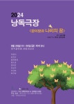 극단 경험과상상, 낭독극장 윤미향과 나비의 꿈 8월 28일 ~ 30일 공연