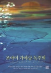 대풍류와 성금연류 가야금산조로 꾸미는 조아미 가야금 독주회