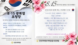 인천광역시, 아트센터인천콘서트홀서 광복절 경축식‧시민참여 행사