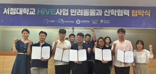 서정대학교 HiVE센터 반려동물과 산학협력 업무협약 체결