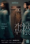 서울돈화문국악당 공동기획 , 가야금Library 사이연주회 가야금 무악전展