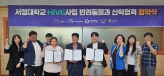 서정대학교 HiVE센터,  반려동물과-해피오브트리밍, 퍼피플리즈  산학협력 협약