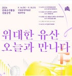 2024 문화공간활용 전통공연 - 위대한 유산, 오늘과 만나다