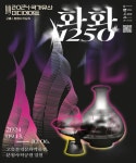 2024 국가유산 미디어아트 고흥 분청사기 요지 – 화화1250 펼친다