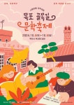 문학마을에서 펼쳐지는 가을 문학의 향연, 시월애 문학여행은 목포로