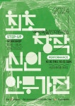 발레 장르 예비예술인의 생애 첫 창작 발표 지원, 제1회 최초창작신인안무가전