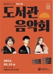가을의 선율이 흐르는 오후, 도서관 음악회로 초대합니다~