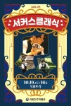 서커스 공연과 전통공연으로 즐기는 국립박물관
