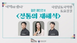 젊은 예인들의 무대! 전통을 재해석하다!