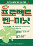 행운을 주제로 팀당 10분간 공연하는 초단막 연극 페스티벌