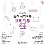 2025 동계 국악교육 교원직무연수 연수생 모집