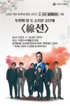 퓨전밴드 두번째달×소리꾼 오단해 線선 공연