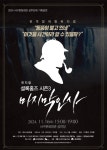 이머시브 뮤지컬 셜록홈즈3-마지막 인사 11월 대구에서 초연