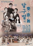 대구시립국악단 교류음악회 달구벌의 樂·歌·舞