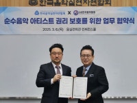 한국음악협회, 한국음악실연자연합회와 손잡고 클래식 뮤지션 권익 보호 나선다