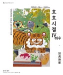 집을 지키는 호랑이, 태우 작가 초대 개인전《호호시절IV》