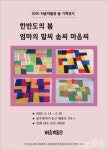봄 오는 길목 꽃처럼 화사한 조각보, 그속에 담긴 엄마의 마음씨