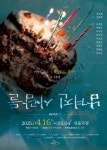 피해자다움을 강요받는 피해자들, 연극 남겨진 사람들