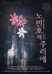자유민주주의와 공산주의, 이념과 사상으로 갈라져 있는 두 가문,  연극 노미호와 주리애