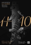 10년간 쌓아온 음악적 성과를 함축한 공연,  춘호가랑 창단 10주년 기념 연주회 什