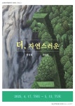 자연의 흐름으로 이어지는 삶의 여정, 박정용 한준호 2인전 《더, 자연스러운》