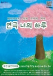 장애인과 비장애인이 함께 만드는 배리어프리 예술의 장, 연극 너의 하루