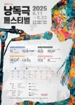 창작 희곡 무대화 실험, 2025 제1회 낭독극페스티벌