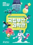 과학적 호기심과 관심 높여줄 이색 프로그램