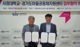 서정대학교-경기도마을공동체지원센터, 지역문제 해결을 위한 협력 협약 체결