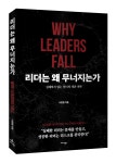 [한 문단 리뷰] 무너지지 않는 리더의 조건, 리더는 왜 무너지는가