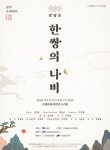 가야오페라단, 김해 배경으로 한 창작오페레타 한 쌍의 나비 공연